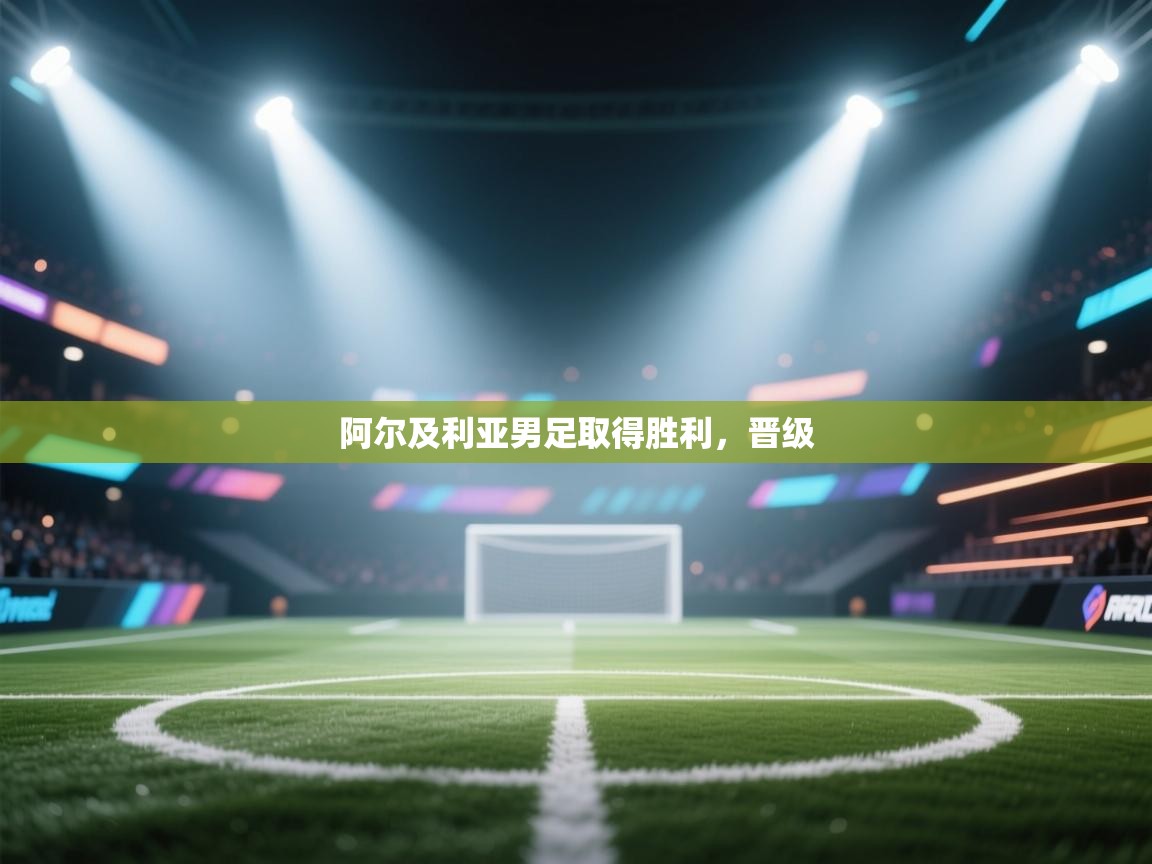 阿尔及利亚男足取得胜利，晋级  第1张