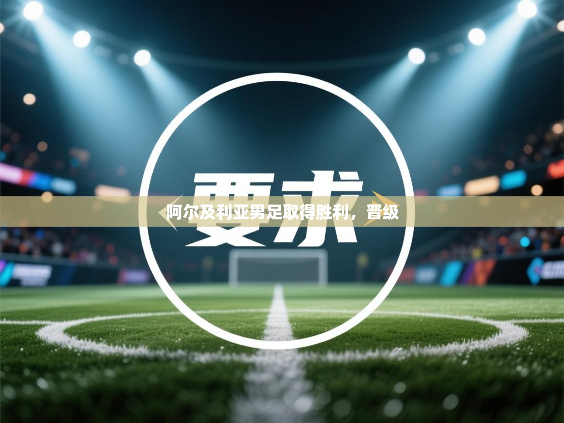 阿尔及利亚男足取得胜利，晋级  第2张