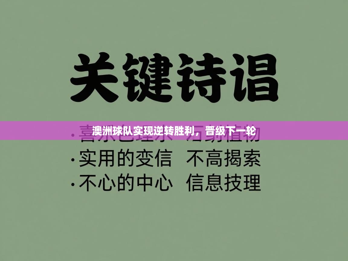 澳洲球队实现逆转胜利，晋级下一轮  第1张