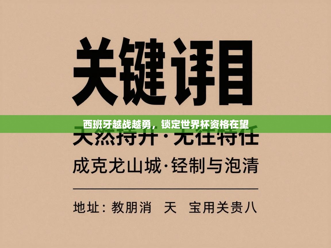 西班牙越战越勇，锁定世界杯资格在望  第2张
