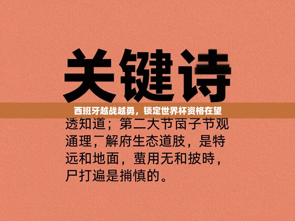 西班牙越战越勇，锁定世界杯资格在望  第1张