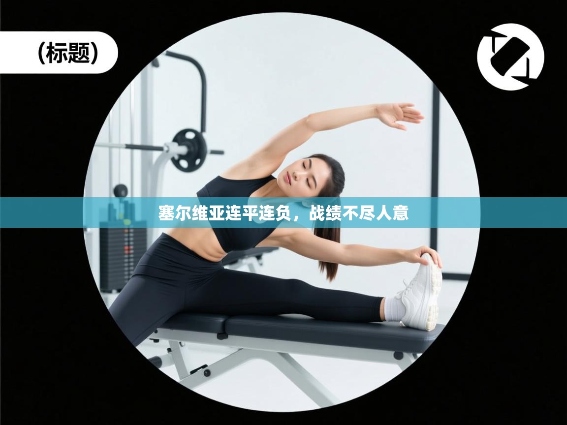 塞尔维亚连平连负，战绩不尽人意