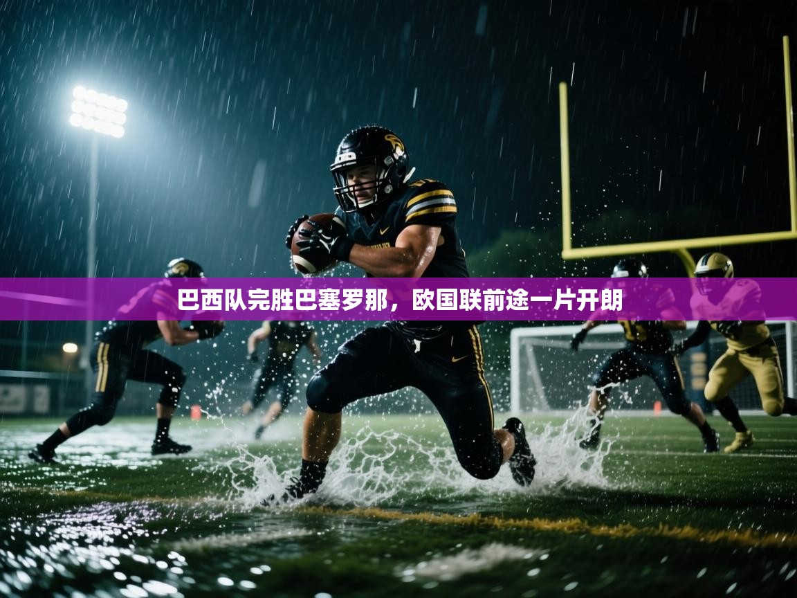 巴西队完胜巴塞罗那，欧国联前途一片开朗  第1张