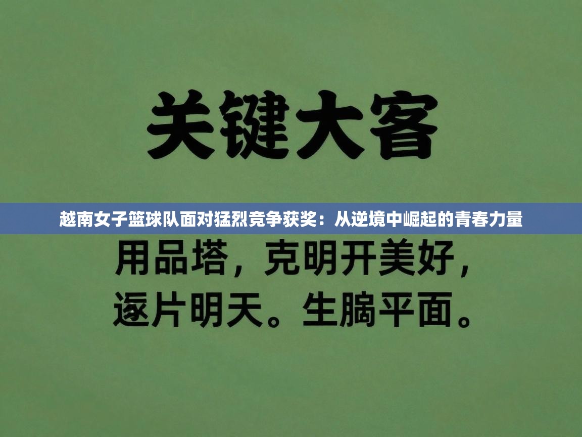 越南女子篮球队面对猛烈竞争获奖：从逆境中崛起的青春力量  第2张