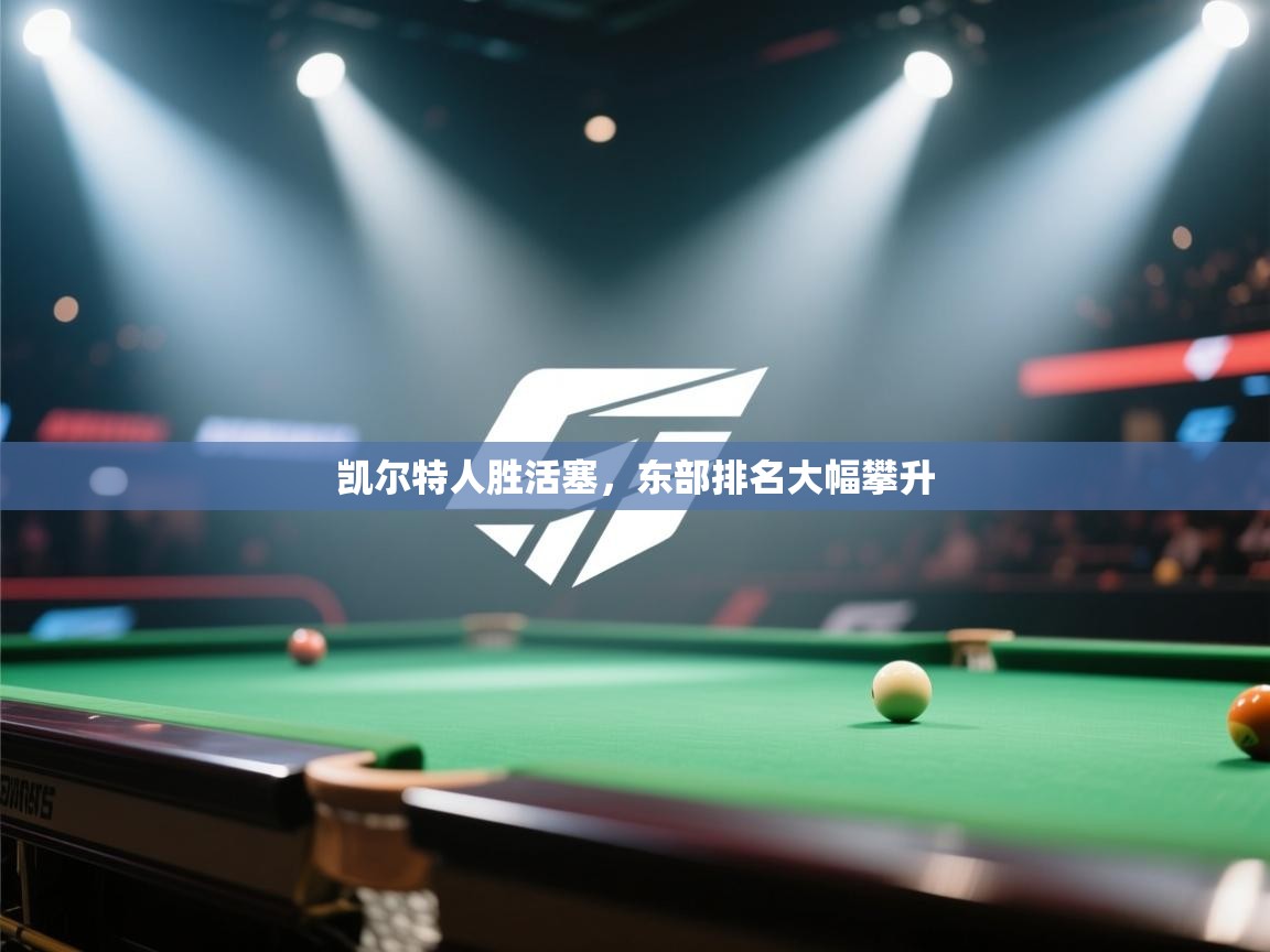 凯尔特人胜活塞,东部排名大幅攀升 第1张