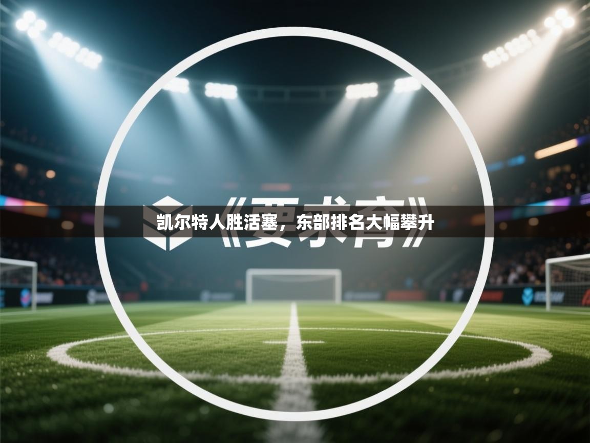 凯尔特人胜活塞,东部排名大幅攀升 第2张