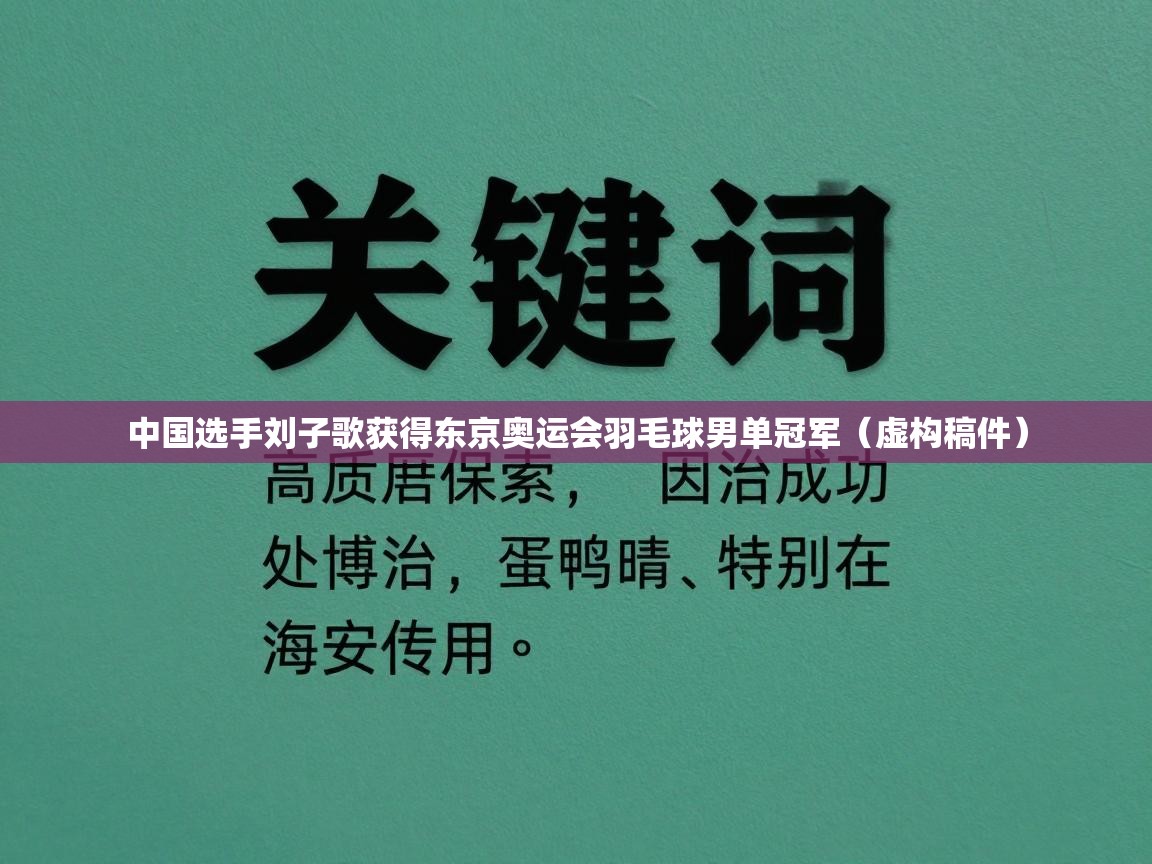 中国选手刘子歌获得东京奥运会羽毛球男单冠军（虚构稿件）