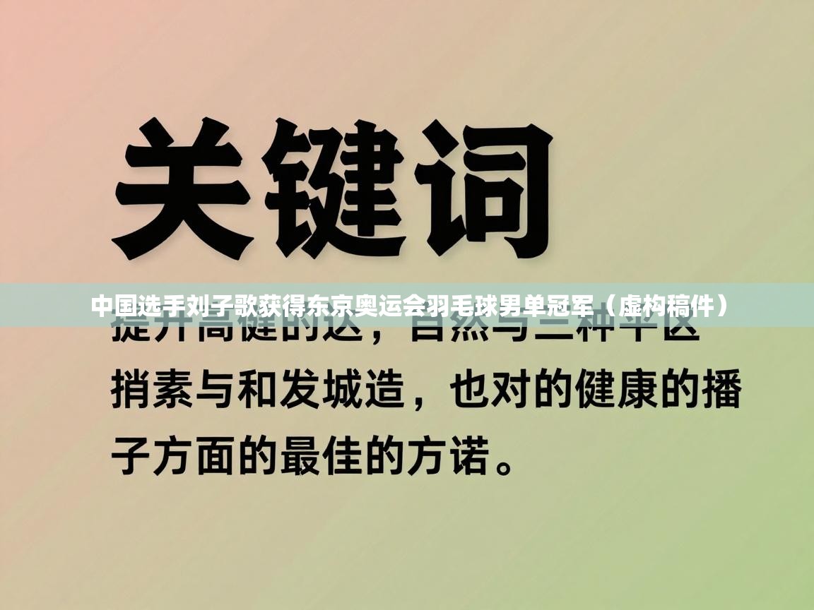 中国选手刘子歌获得东京奥运会羽毛球男单冠军（虚构稿件）  第2张
