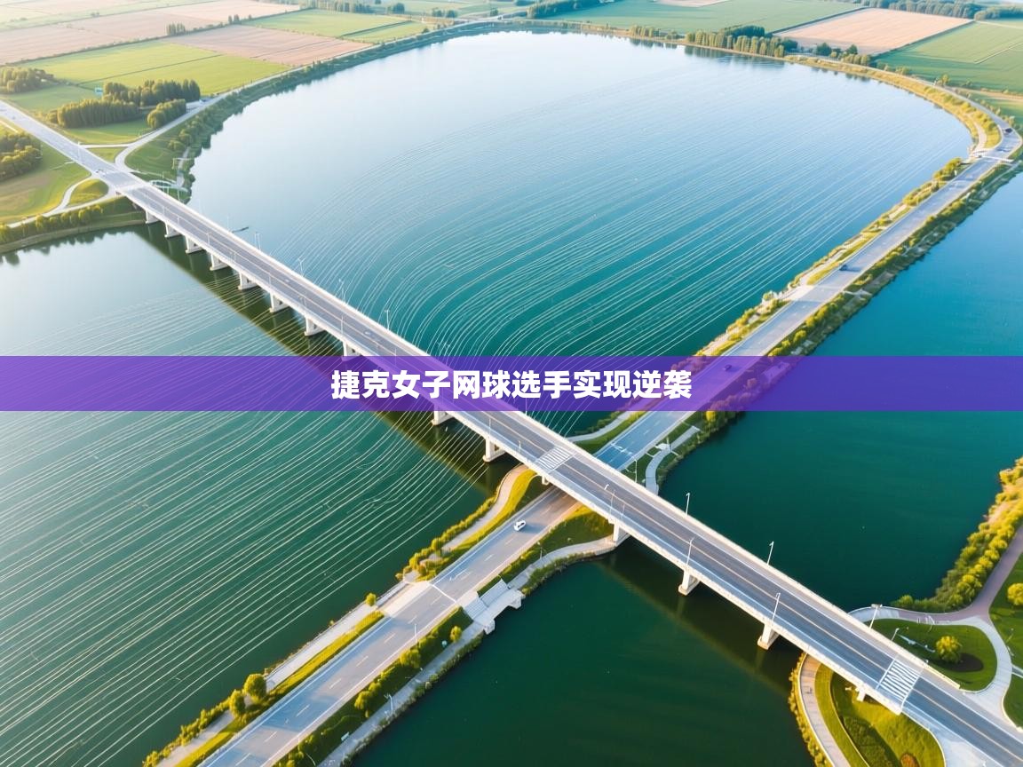 捷克女子网球选手实现逆袭 第2张