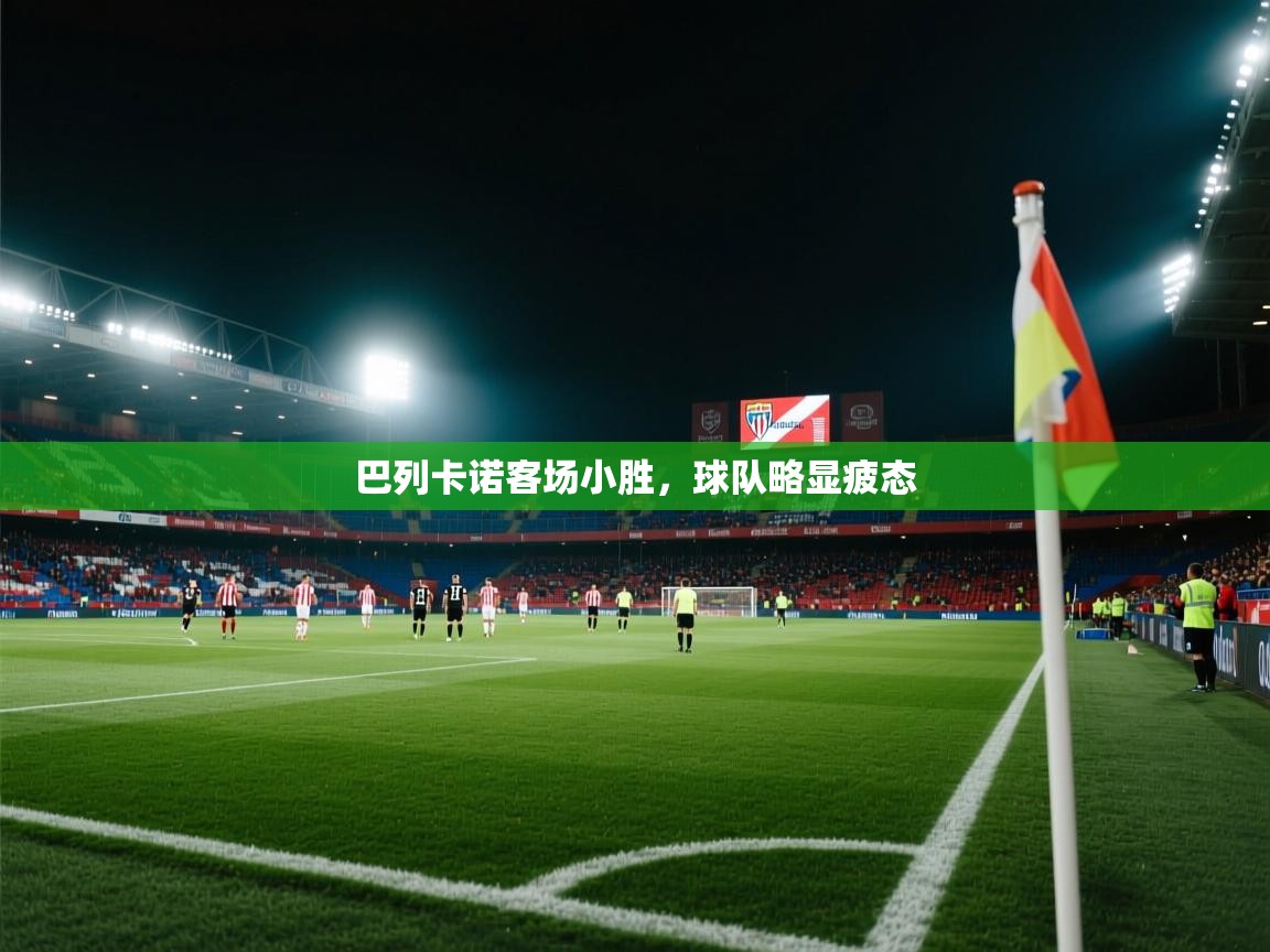 巴列卡诺客场小胜,球队略显疲态 第1张