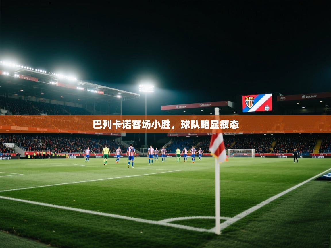 巴列卡诺客场小胜,球队略显疲态 第2张