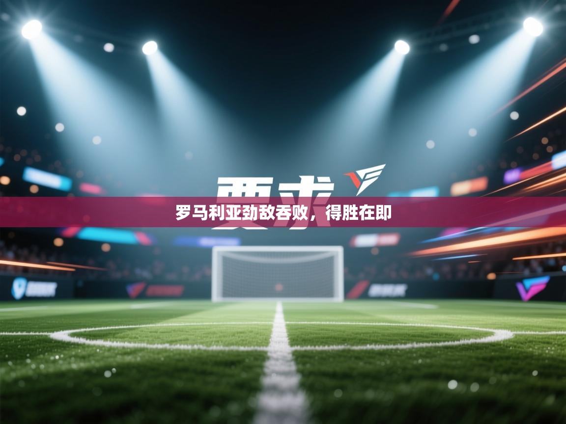 罗马利亚劲敌吞败，得胜在即  第1张