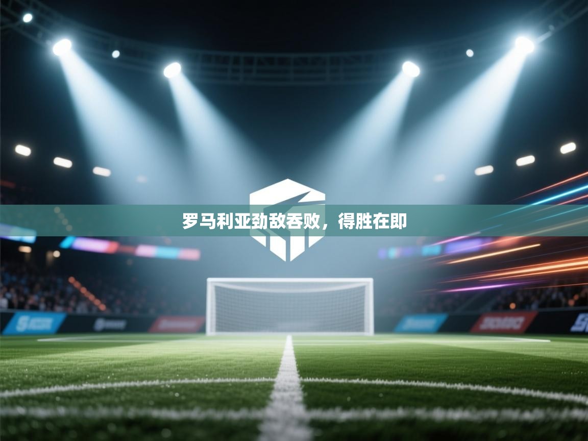 罗马利亚劲敌吞败，得胜在即  第2张