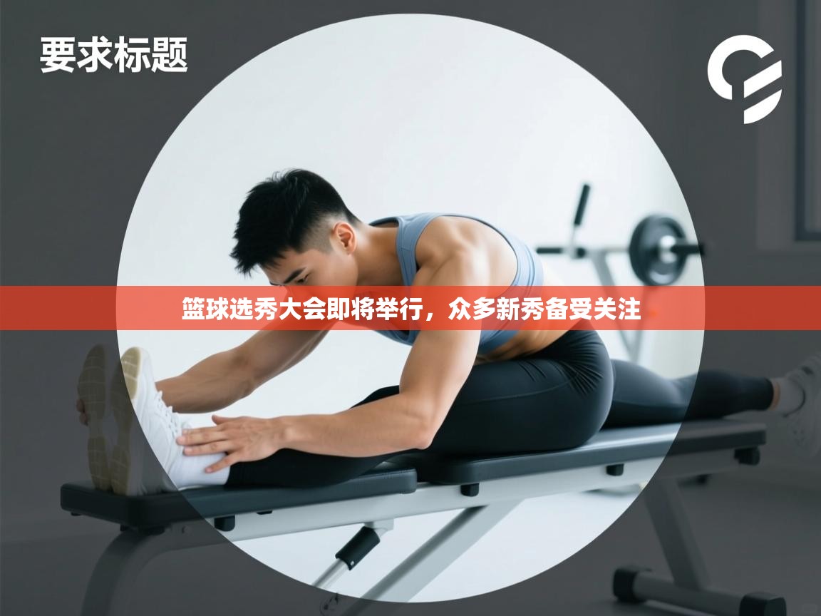 篮球选秀大会即将举行,众多新秀备受关注 第1张