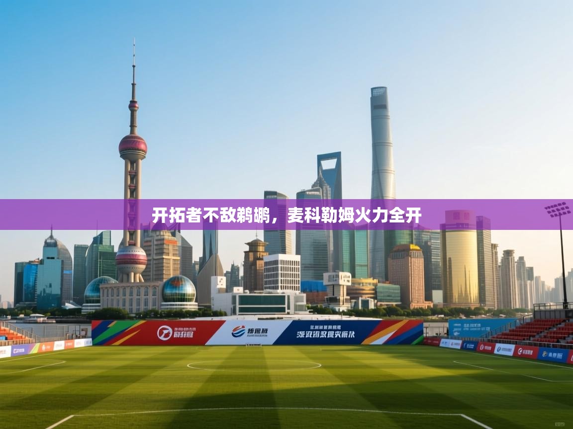 开拓者不敌鹈鹕,麦科勒姆火力全开 第2张