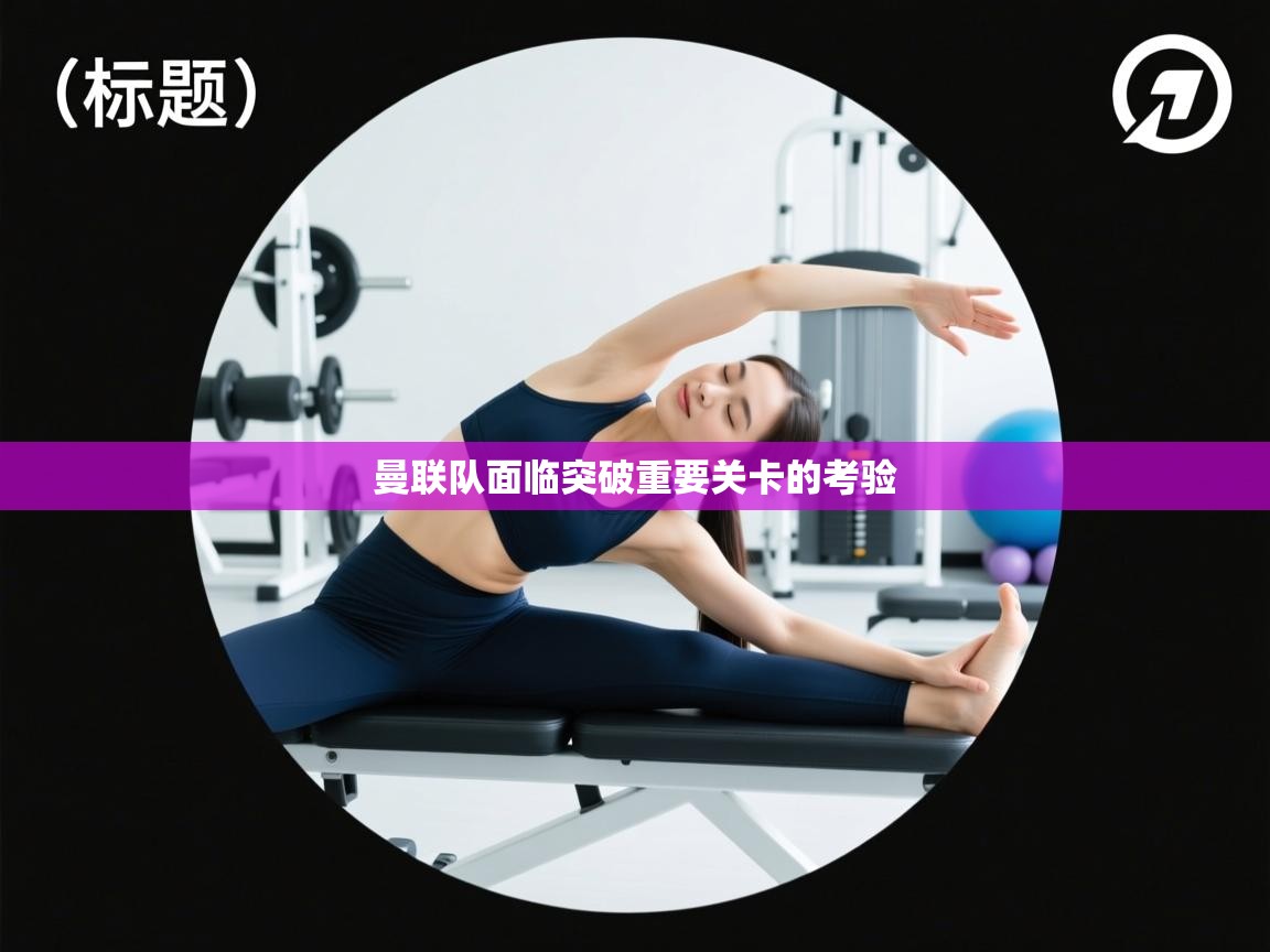 曼联队面临突破重要关卡的考验  第1张