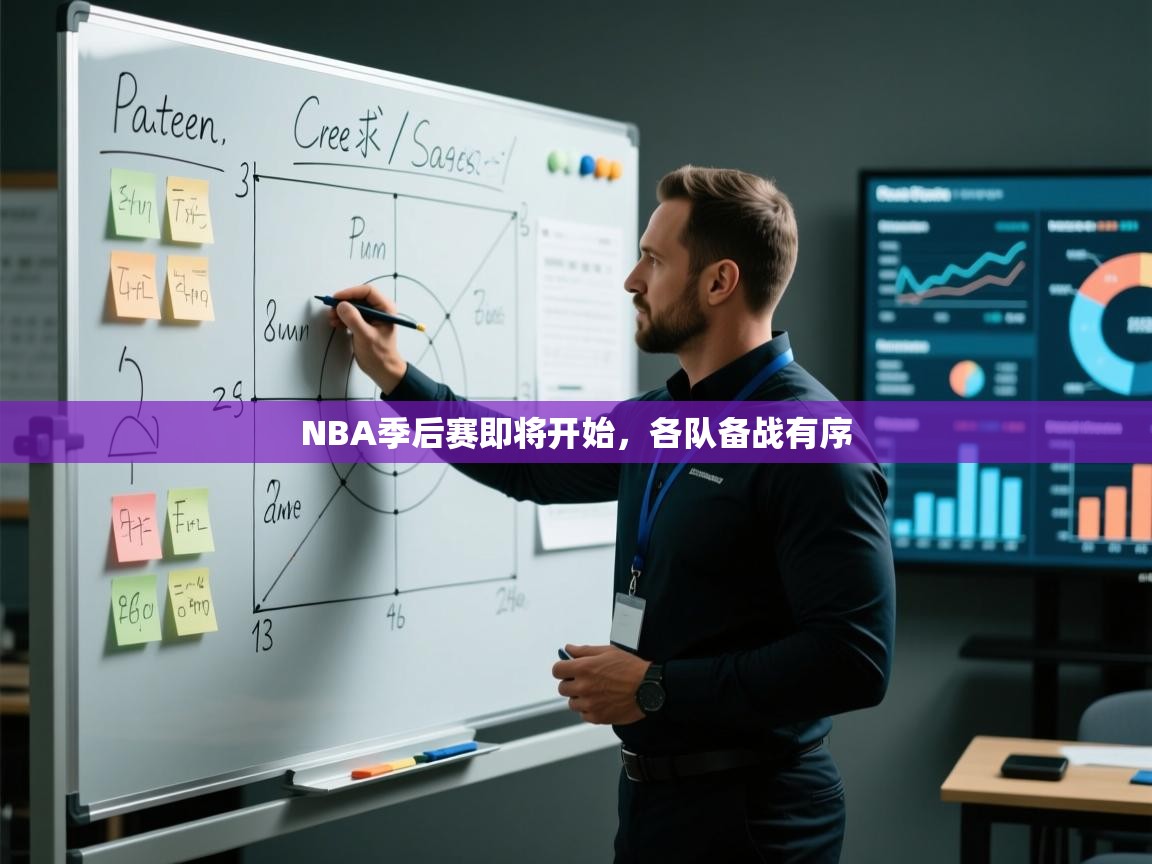 NBA季后赛即将开始,各队备战有序 第1张