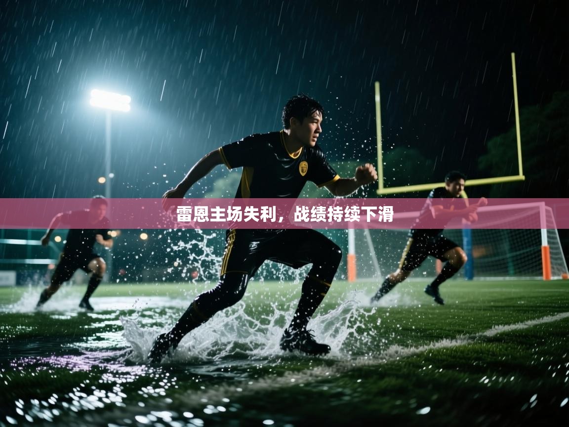 雷恩主场失利,战绩持续下滑 第1张