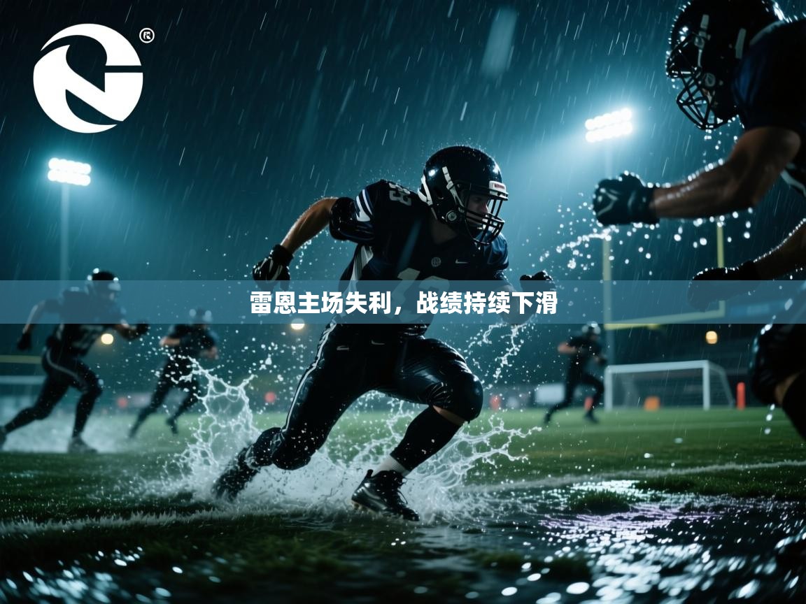 雷恩主场失利,战绩持续下滑 第2张