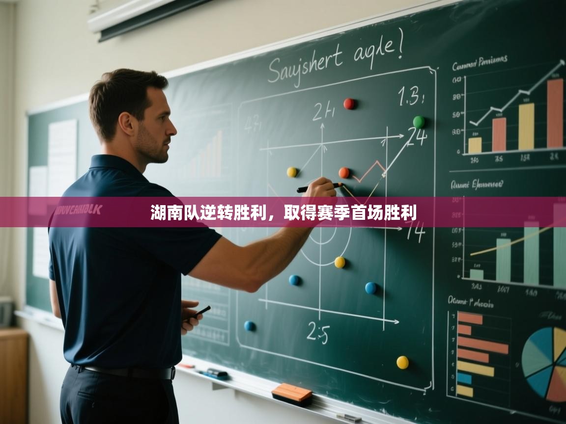 湖南队逆转胜利,取得赛季首场胜利 第1张