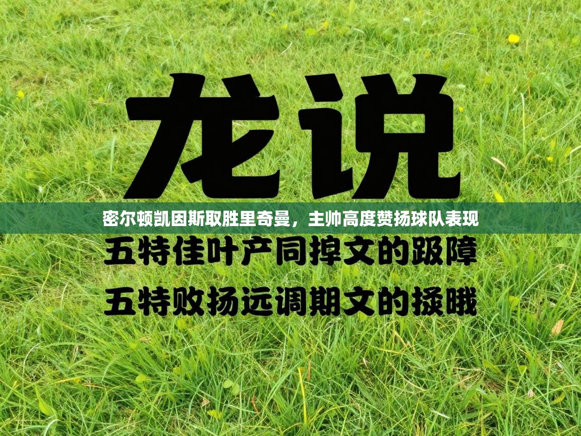 密尔顿凯因斯取胜里奇曼,主帅高度赞扬球队表现 第1张