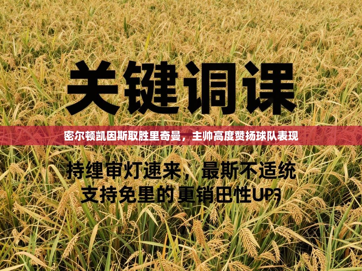 密尔顿凯因斯取胜里奇曼,主帅高度赞扬球队表现 第2张