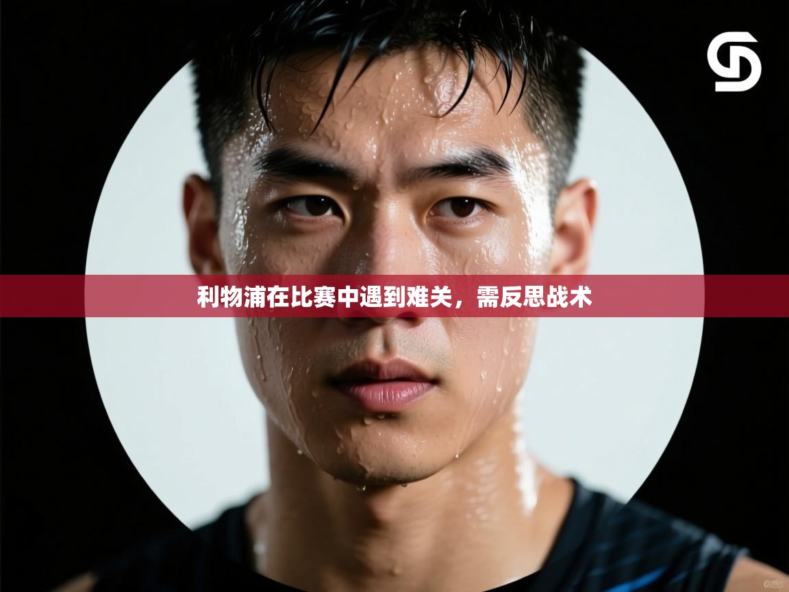 利物浦在比赛中遇到难关，需反思战术  第1张