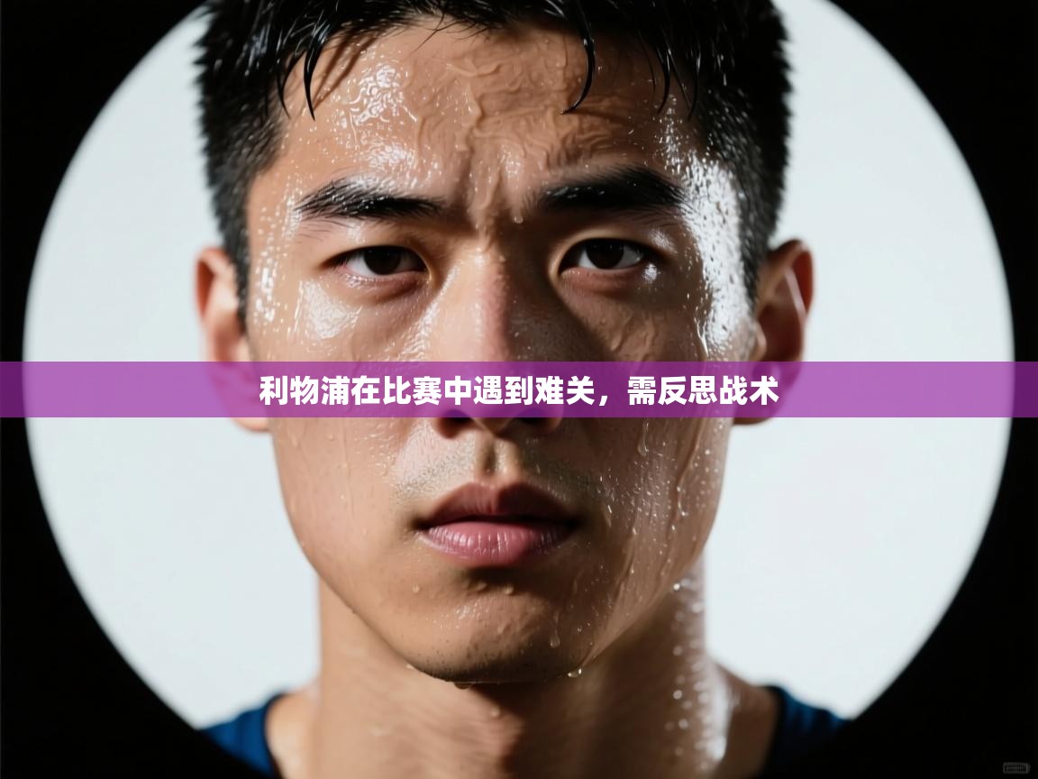 利物浦在比赛中遇到难关，需反思战术  第2张