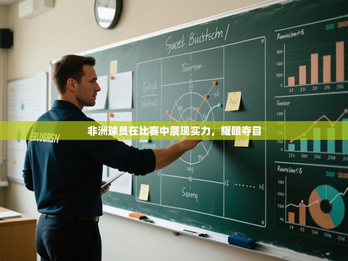 非洲球员在比赛中展现实力，耀眼夺目  第1张