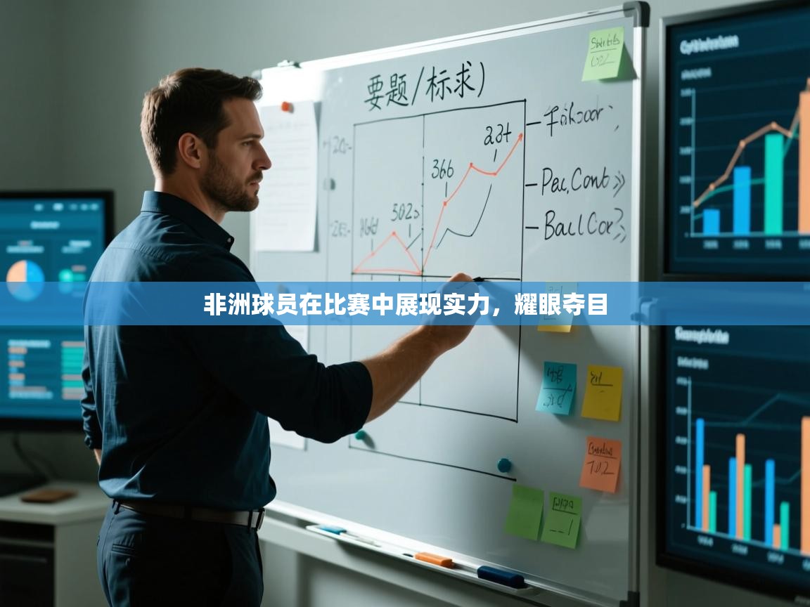 非洲球员在比赛中展现实力，耀眼夺目  第2张