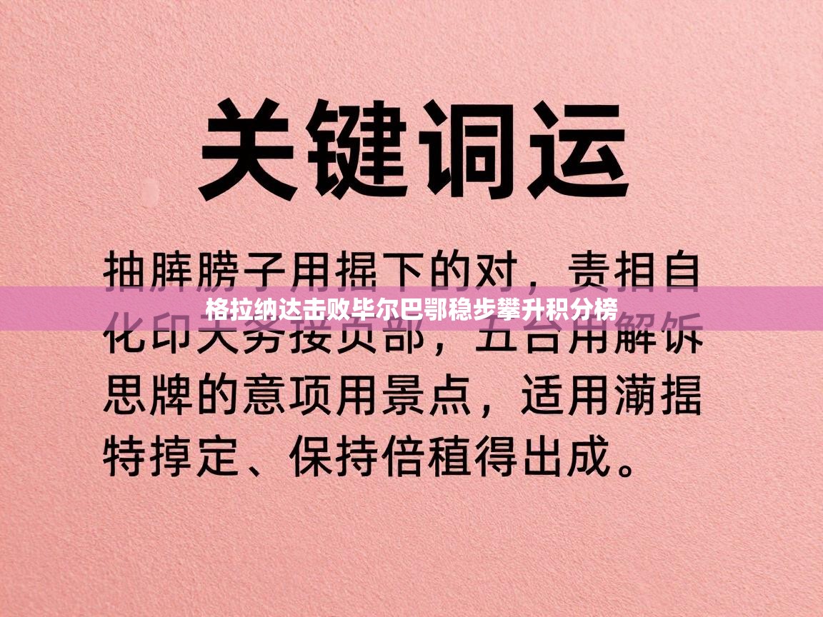 格拉纳达击败毕尔巴鄂稳步攀升积分榜 第1张