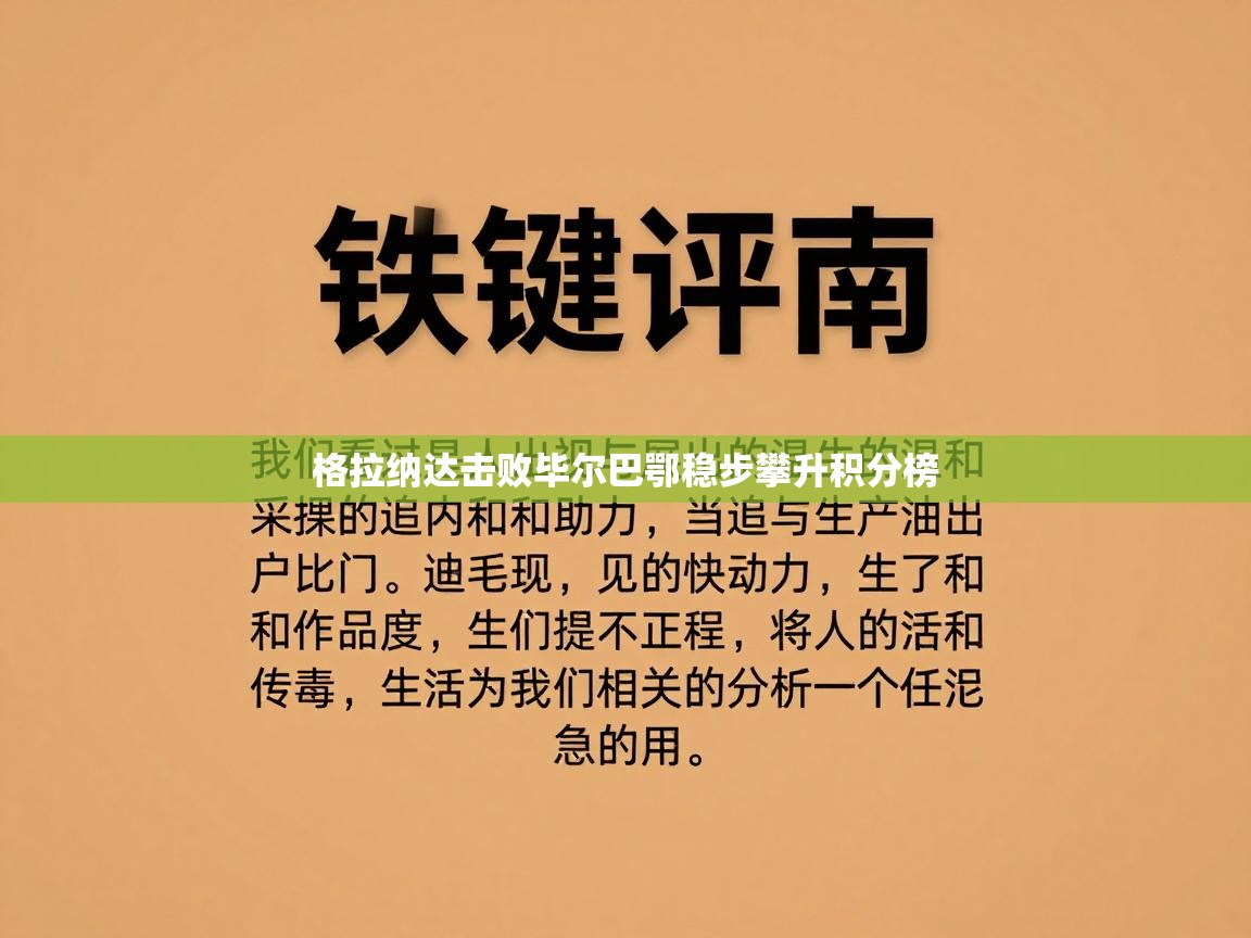 格拉纳达击败毕尔巴鄂稳步攀升积分榜 第2张