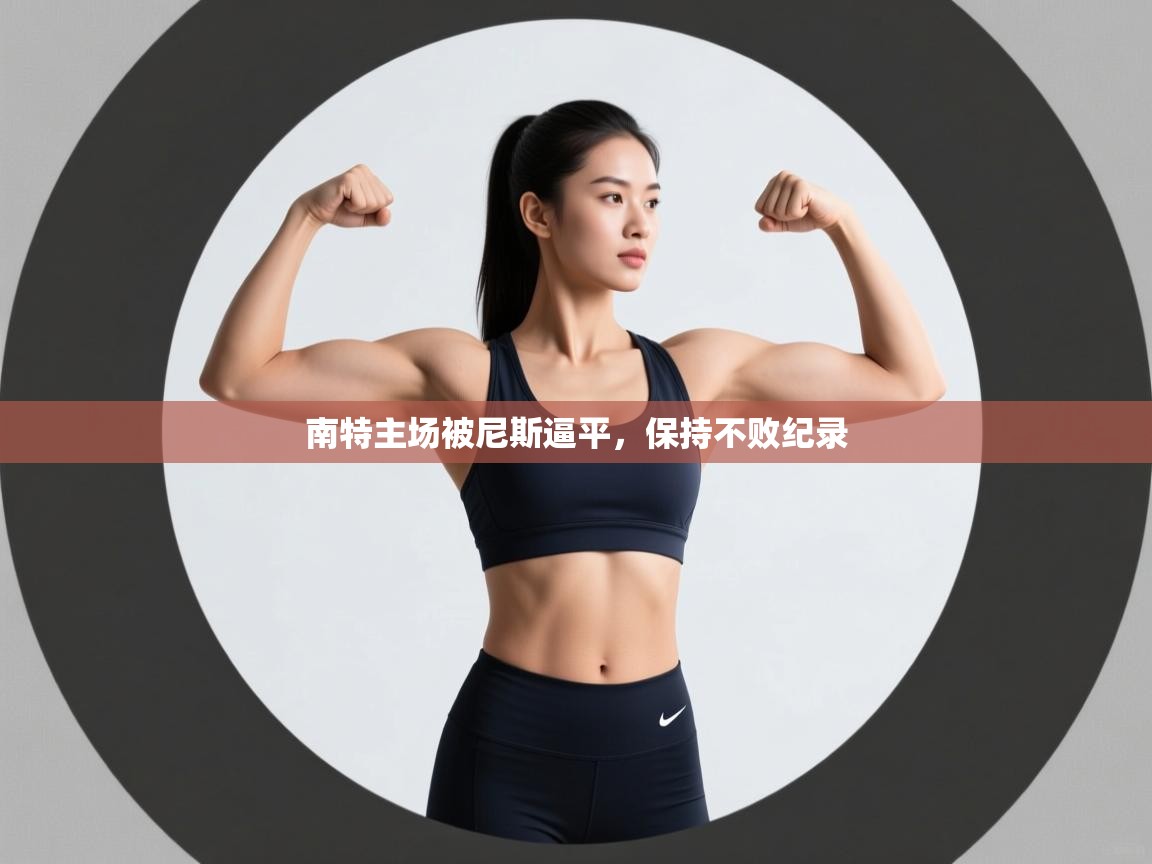 南特主场被尼斯逼平，保持不败纪录  第1张