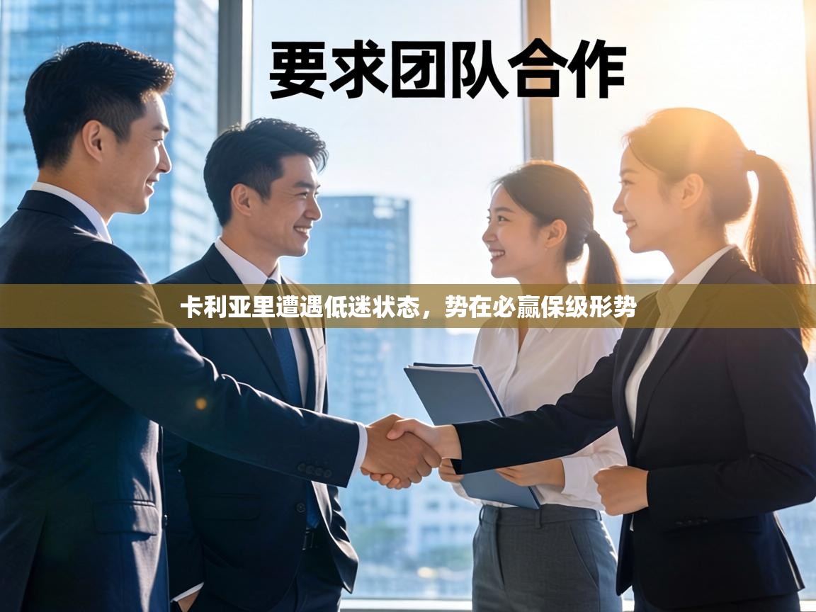 卡利亚里遭遇低迷状态,势在必赢保级形势 第2张