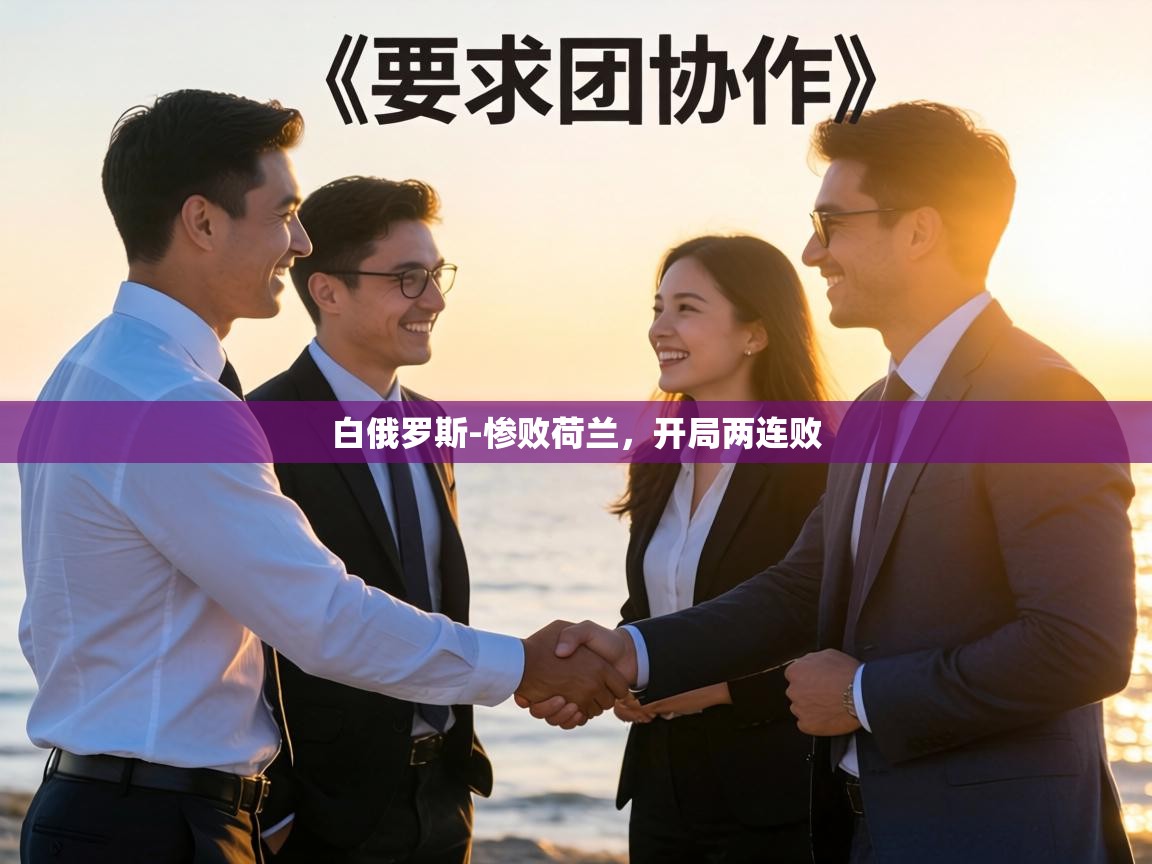 白俄罗斯-惨败荷兰，开局两连败  第2张